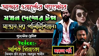 আন্ডারওয়ার্ল্ডের গ্যাংস্টার যখন দেশের টপ মাস্তান দ্যা পলিটিশিয়ান l সকল পর্ব l গ্যাংস্টার প্রেমিক l