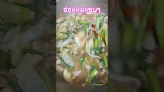 อ่อมหมูแซบๆ | อ่อมหมู