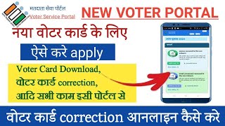 Voter card online application full process।Voter card correction online।Voter card replacement।