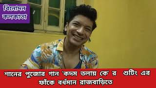 কদমতলায় কে? KADAMTALAI KE শানের পুজোর নতুন গানের শুটিং এর ফাঁকে বর্ধমান রাজবাড়িতে SHAN & TRINA