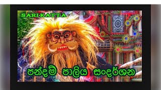 PANDAM PALIYA|මාතර සම්ප්‍රදායේ පන්දම් පාලිය| TRADITIONAL DANCE| SARI KATTA