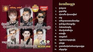 [ Album Sunday 252 ] សុំទោសប៊ិច សុំទោសសៀវភៅ - ចឺម | Som Tus Bich Som Tus Seav Phov - Jerm