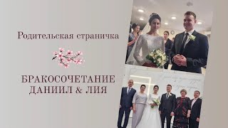 Бракосочетания Даниил & Лия ,слова благодарности для родителей. #свадьба #христианскиепесни