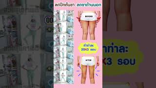 ลดปีกต้นขา ลดขาด้านนอก ท่ายืน!!