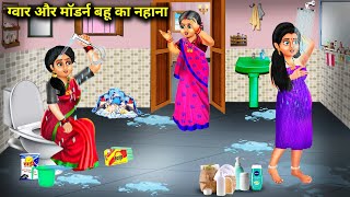 ग्वार और मॉडर्न बहू का नहाना | Gawar Aur Modern Bahu Ka Nahana | Abundance Sas Bahu Chik Chik....