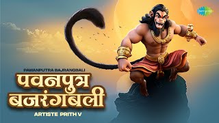 Pawanputra Bajrangbali | Hari Om Sharan | पवनपुत्र  बजरंगबली | पावन हनुमान भजन |  | PRITH V