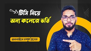 একাদশ শ্রেণির টিসি নিয়ে অন্য কলেজে ভর্তি প্রক্রিয়া।  TC Process 2023 24