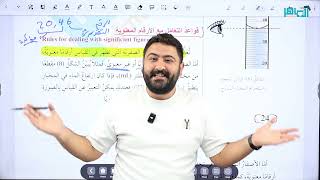 فيزياء الصف التاسع || الحصة الثالثة من الدرس الثاني : القياس والأرقام المعنوية || الأستاذ لؤي محفوظ