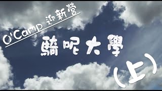 《騎呢大學》第三集【O'Camp 迎新營（上）】