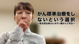 がん標準治療をしないという選択〜倉田真由美さん夫すい臓がんで死去〜