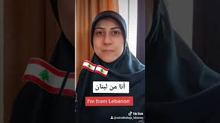 how to say in Lebanese Arabic "I'm from Lebanon"#shorts #lebanesetigermum #learnlebanese