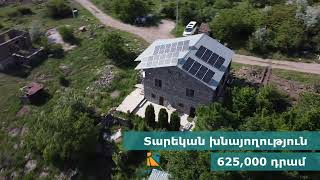 8․2 կՎտ, սեփական տուն, ք․ Երևան