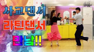 엄지댄스TV#라틴댄서~윤희원#사교댄서 엄지용#이 두사람이 만나면~어떤그림이 나올까??~#