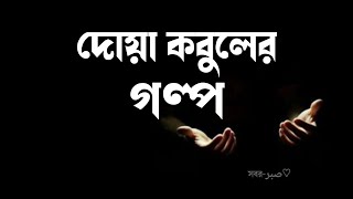 দোয়া কবুলের গল্প।