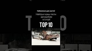 ТОП-10 Найгірших краш-тестів авто в історії