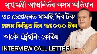 Chief minister atmanirvar asom abhijan first group payment/ New apply for atmanirbhar asom abhijan