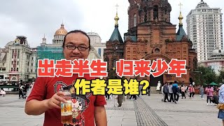 “出走半生 归来少年”作者很有情结的一家哈尔滨小店，同时也是哈尔滨酒鬼的回魂天堂！