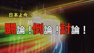 【討論】どこに向かうか？中国の経済と軍事[桜R6/12/12]