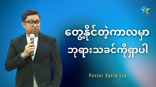 တွေ့နိုင်တဲ့ကာလမှာ ထာဝရဘုရားကိုရှာပါ | David Lah