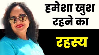 हमेशा खुश रहने का रहस्य || By Pallavi Dubey Life Coach