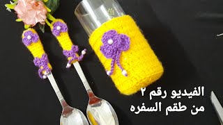 كروشيه/ كفر او تلبيسة كوبايه لتجميل السفره فيديو رقم ٢ #كروشية_سامية #سامية_عارف