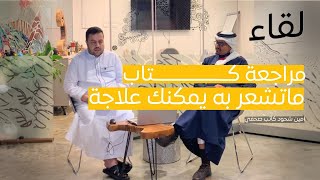 مراجعة كتاب: ما تشعر به يمكنك علاجه  | أمين شحود |  بودكاست لقاء