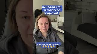 КАК ОТЛИЧИТЬ ТАРОЛОГА ОТ ГАДАЛКИ? Ч8 #психологиятаро #тарокоуч #таротрансформации #таропсихология