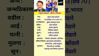 महेश कोठारे जीवन परिचय | Mahesh Kothare Biography | #shortsfeed #ytshots #maheshkothare #biography