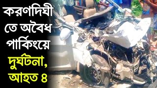 করণদিঘী তে অবৈধ পার্কিংয়ে দুর্ঘটনা, চারজনের আহত হওয়ার খবর | পাথর বোঝাই লরির সাথে সংঘর্ষ