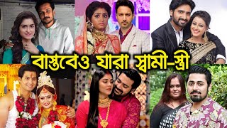 আপনি কি জানেন? সিরিয়ালের নায়ক-নায়িকা যারা বাস্তবেও স্বামী-স্ত্রী || Serial Real Husband & Wife