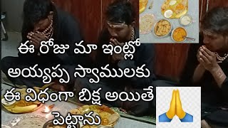 ఈ రోజు మా ఇంట్లో అయ్యప్ప స్వాములకు బిక్ష పెట్టాము #ayyappaswamy #banglore #familyvlog #అయ్యప్ప పూజ