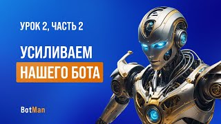 Урок 2 часть 2: Усиливаем нашего бота, рассмотрим другие функции конструктора botman.pro