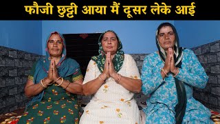 फौजी छुट्टी आया मैं दूसर लेके आई | Haryanvi Ladies Bhajan