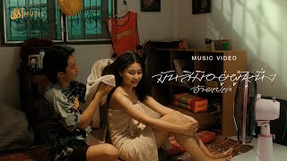 มันสิมีอยู่ผู้หนึ่ง - อ้ายเปเล่ : เซิ้ง|Music【Official MV】