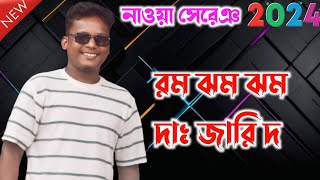 শ্যামল পাথর সাঁওতালি সং | Shyamal Patar | New santali fansan video 2024