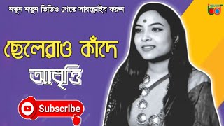 ছেলেরাও কাঁদে-Chelerao Kade | আবৃত্তি | The Crazy Tube