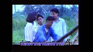 จูบไม่หวาน - สันติ ดวงสว่าง (KARAOKE STEREO)