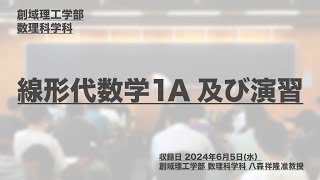 講座ダイジェスト 線形代数学１Ａ及び演習【東京理科大学】