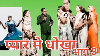 प्यार मे धोखा, भाग 3 ll छत्तीसगढ़ी नाचा पार्टी ll cg nachagammat video ll comedy video ll cg dance