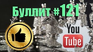 Шахматы блиц по минуте #121 Bullet Chess ♔ Против DraggonZ ♚ B12 Opening Caro-Kann advance variation