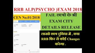 FAIL CANDIDATE के भी RRB ALP CBT-3  EXAM CITY DETAILS RELEASE हो गया , लाखो छात्र CONFUSION में।