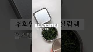 평생 쓰는 올스텐 반찬통 추천 #살림템 #주방템 #에버스텐 #캐니스터 #반찬통