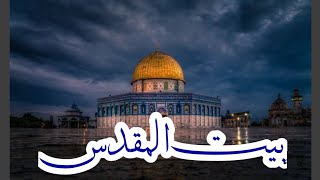 baitul muqaddas WhatsApp status بیت المقدس