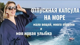 ОТПУСК НОВАЯ УЛЫБКА МОЯ КАПСУЛА НА МОРЕ МАЛО ВЕЩЕЙ МНОГО ОБРАЗОВ