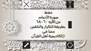 حفظ سورة الأنعام(al'aneam ) من الآيه  60 -68 بطريقة التكرار والتلقين معنا في @ahl_alQuran_Academy