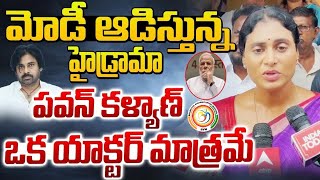 మోదీ ఆడిస్తున్న హైడ్రామా || పవన్ కళ్యాణ్ ఒక యాక్టర్ మాత్రమే || వైఎస్ షర్మిల రెడ్డి || Bvm mission