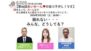 【第36回あいみーん♥の会コラボＬＩＶＥ 2024.3.23】眠れない・・・みんな、どうしてる？