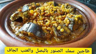 طاجين السمك (الحوت) الصنور بالبصل والزبيب الذ ما يكون بنين ومعلك غادي تاكلي صوابعك وراه😋