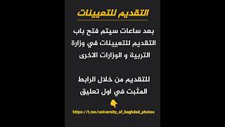 للتقديم من خلال الرابط التالي 👇 t.me/university_of_baghdad_photos