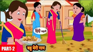 बहू मेरी गाय पार्ट 2 | Bahu meri gaiy part 2 | Hindi kahaniya | Hindi moral stories l